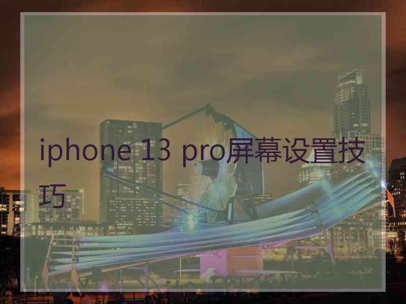 iphone 13 pro屏幕设置技巧