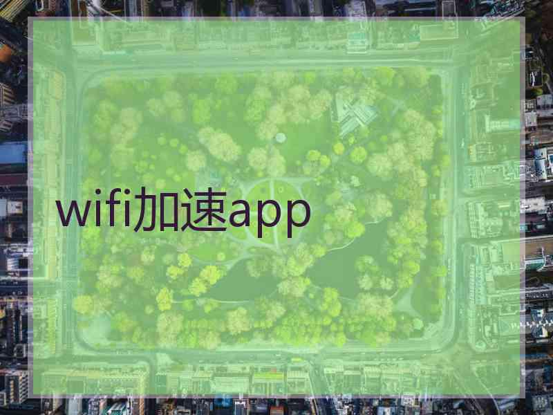 wifi加速app