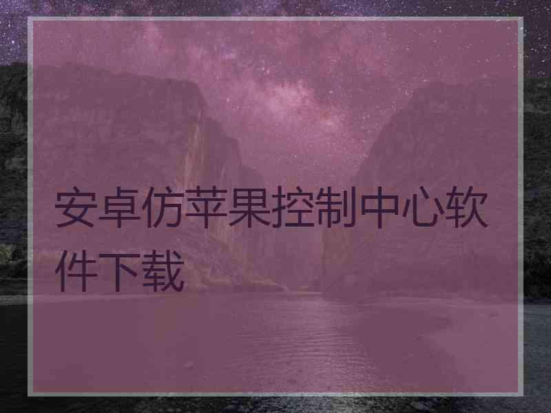 安卓仿苹果控制中心软件下载