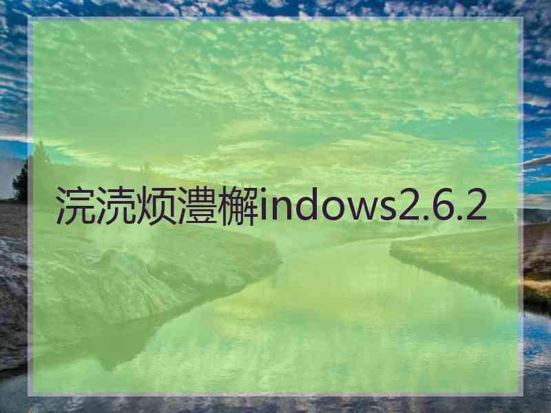 浣涜烦澧檞indows2.6.2