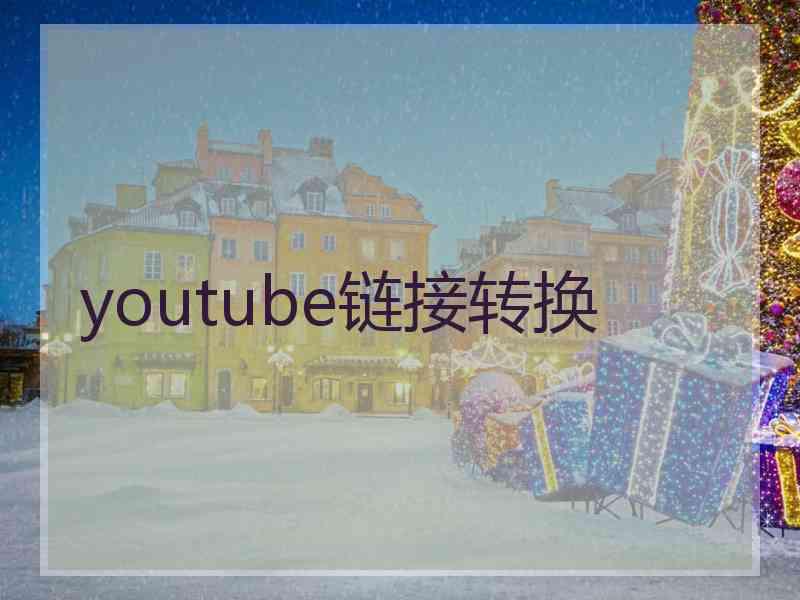 youtube链接转换