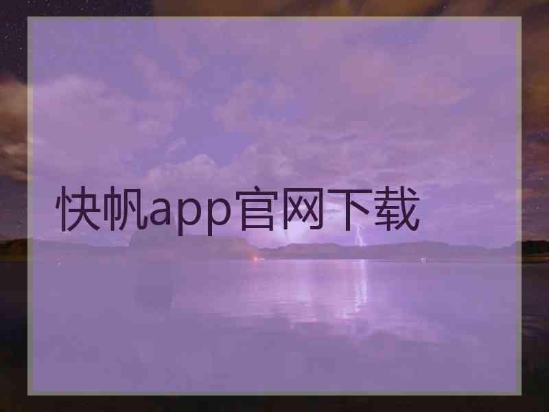 快帆app官网下载