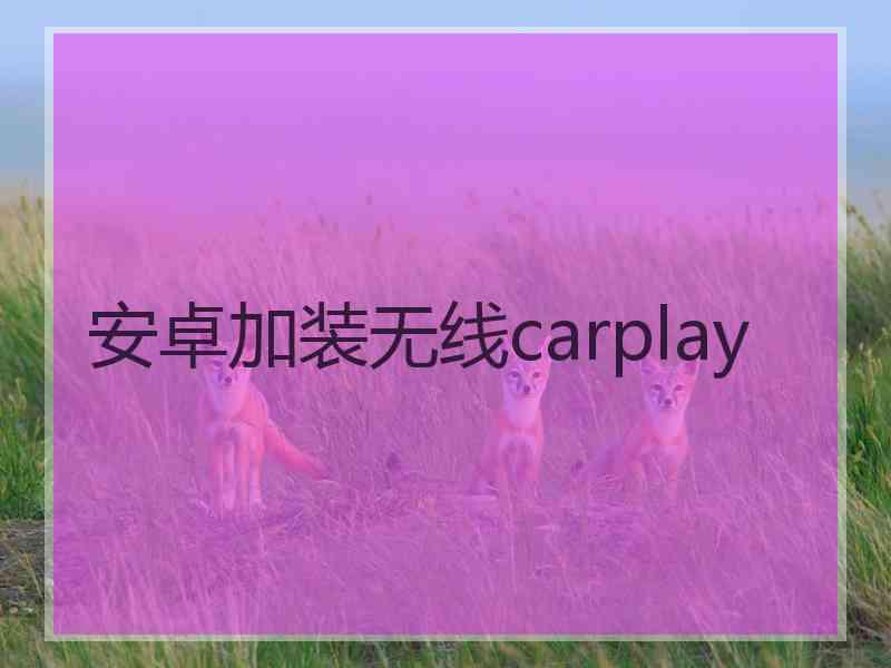 安卓加装无线carplay