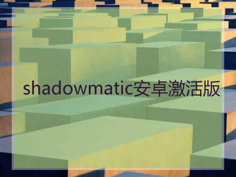 shadowmatic安卓激活版