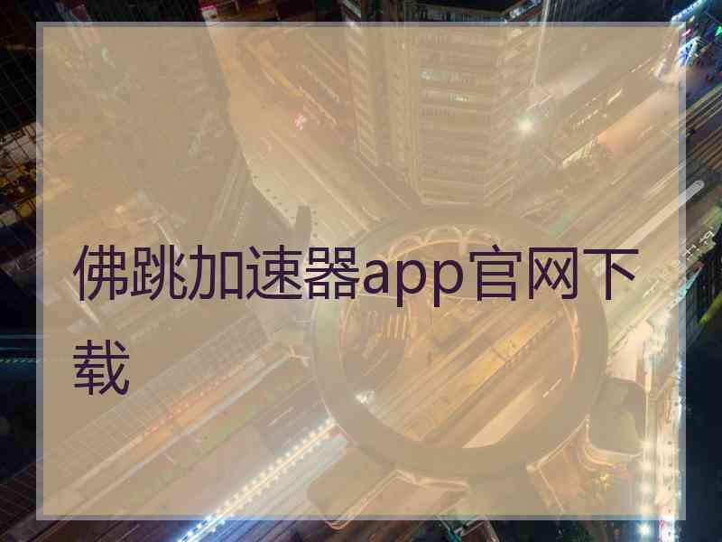 佛跳加速器app官网下载