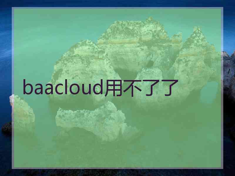 baacloud用不了了