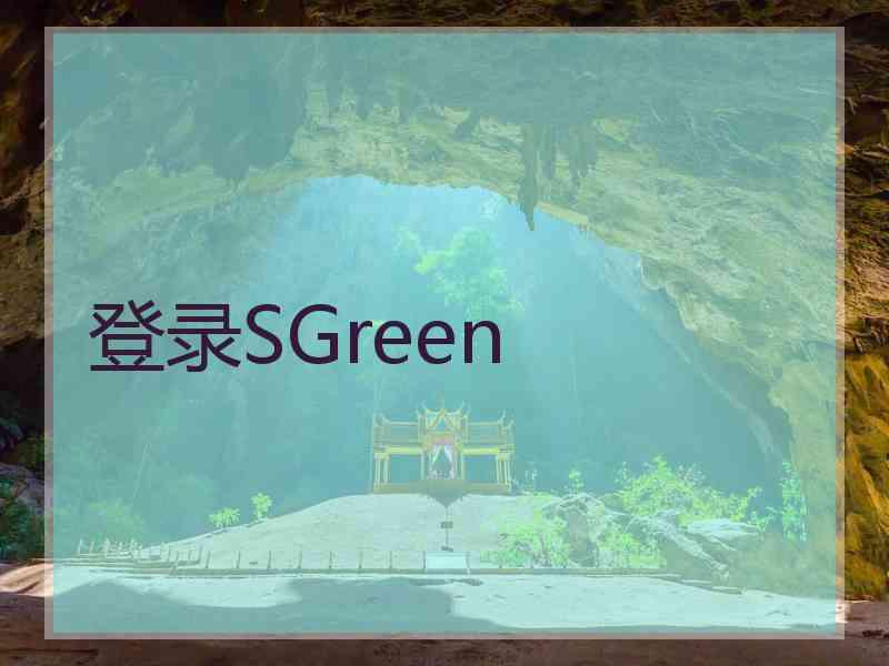 登录SGreen