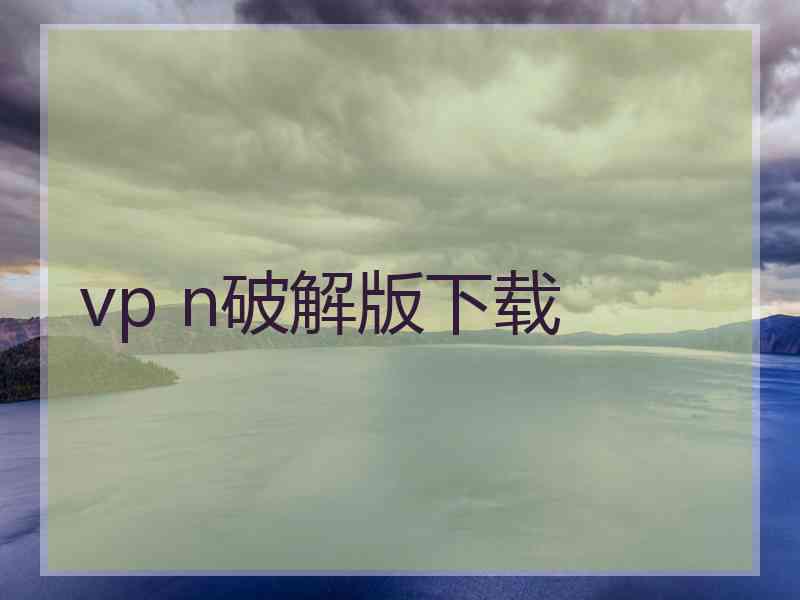 vp n破解版下载