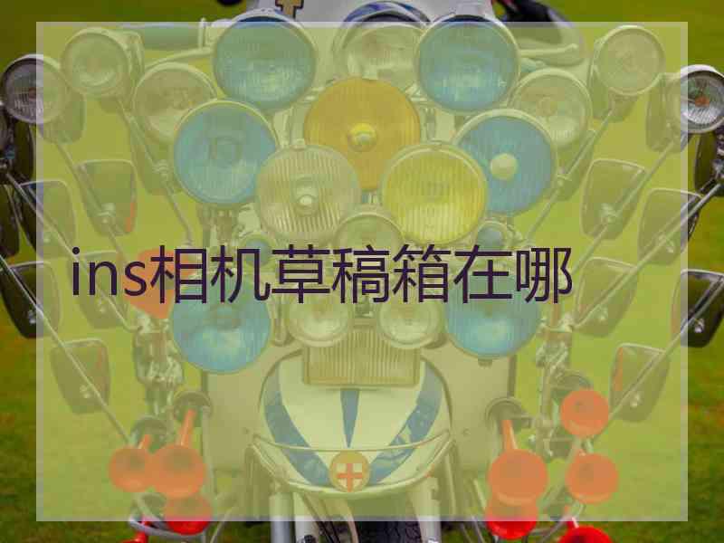 ins相机草稿箱在哪