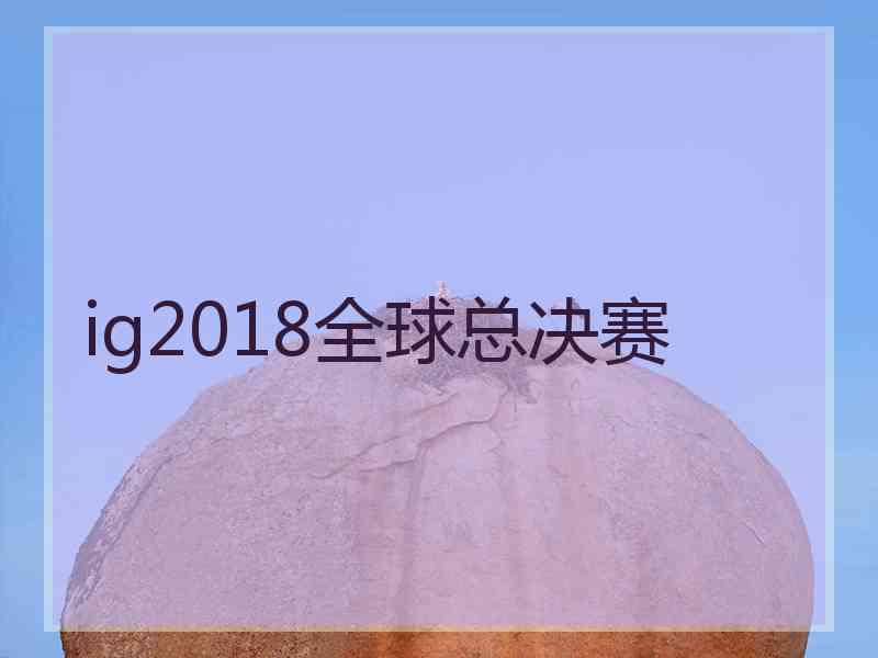 ig2018全球总决赛