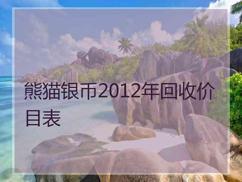 熊猫银币2012年回收价目表