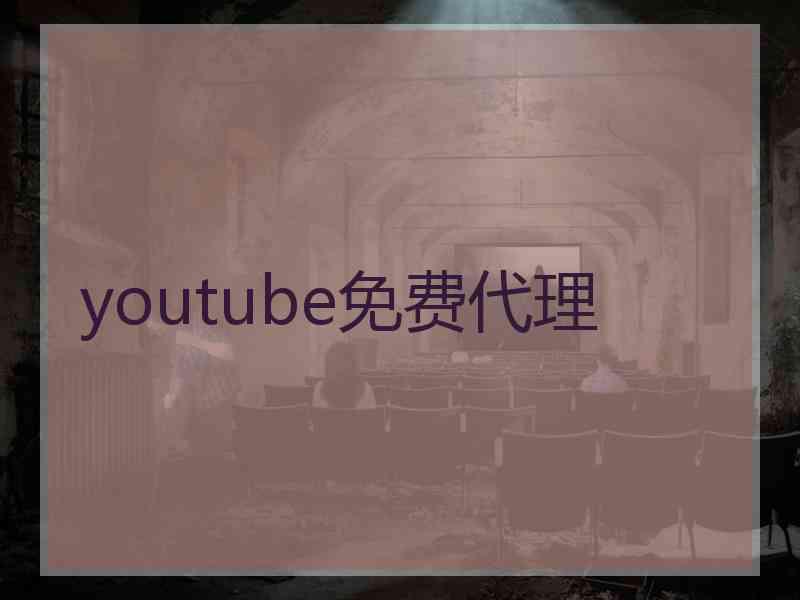 youtube免费代理