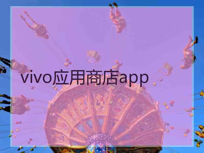 vivo应用商店app