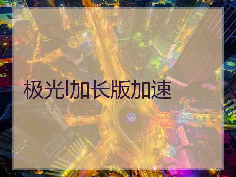 极光l加长版加速