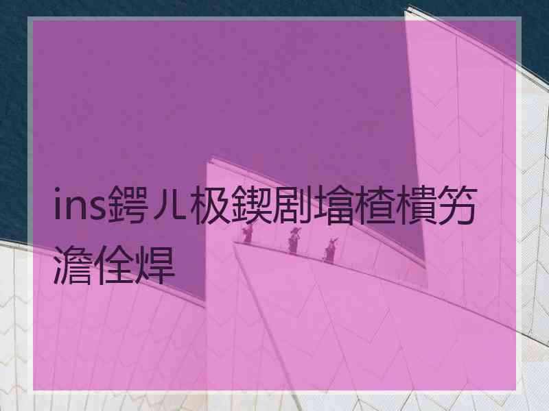 ins鍔ㄦ极鍥剧墖楂樻竻澹佺焊