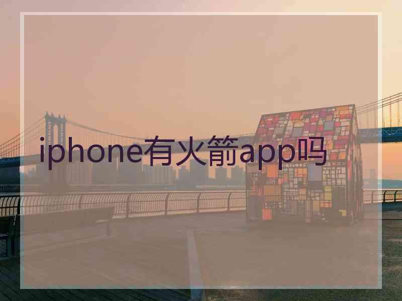 iphone有火箭app吗