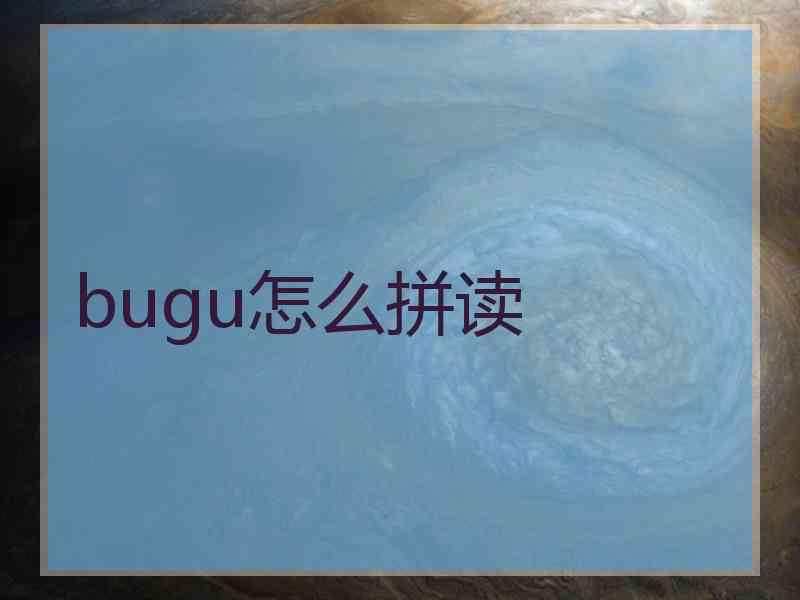 bugu怎么拼读