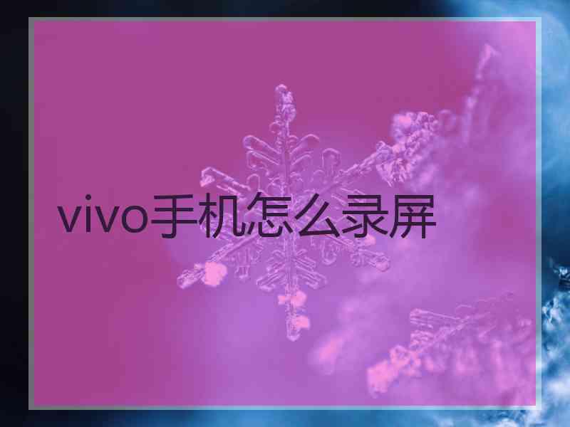 vivo手机怎么录屏