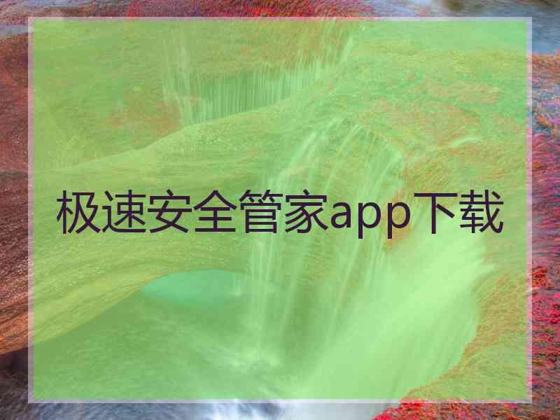 极速安全管家app下载