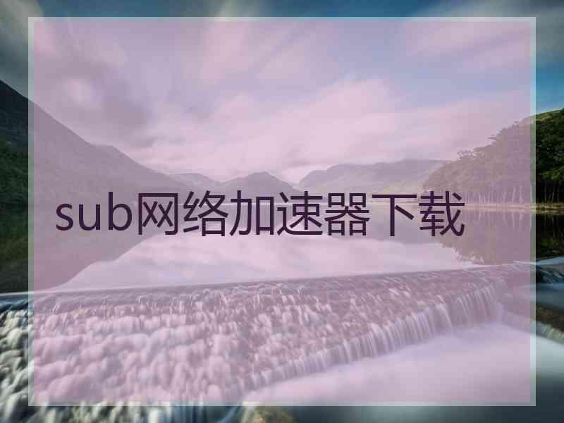 sub网络加速器下载