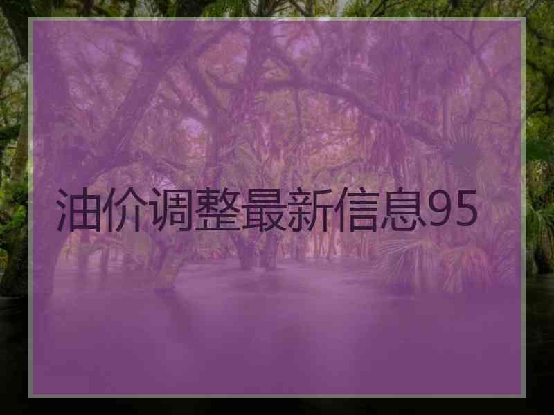 油价调整最新信息95