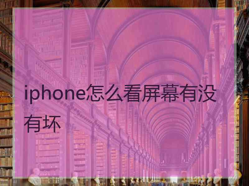 iphone怎么看屏幕有没有坏