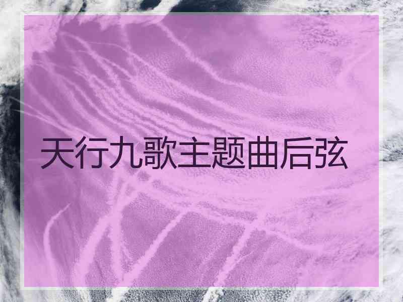 天行九歌主题曲后弦