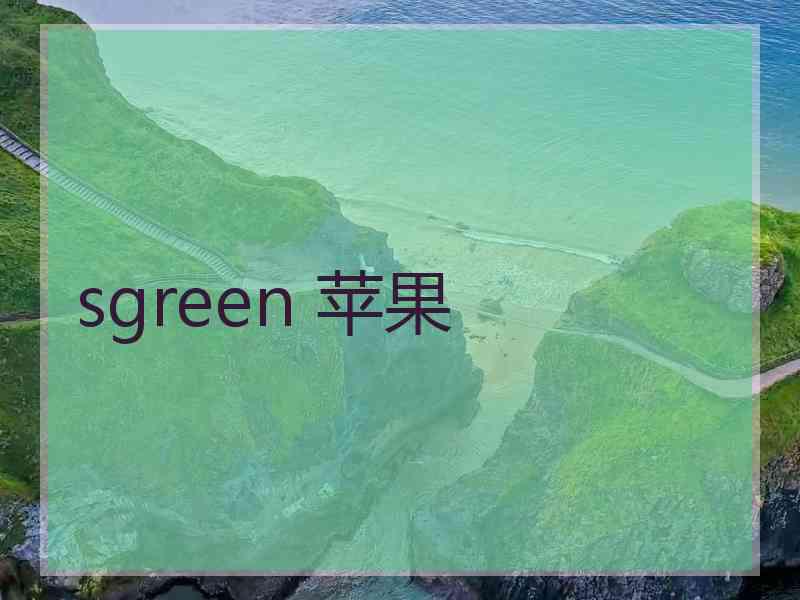 sgreen 苹果