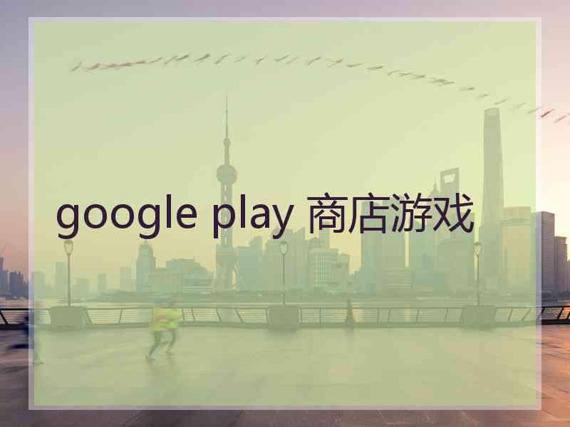 google play 商店游戏