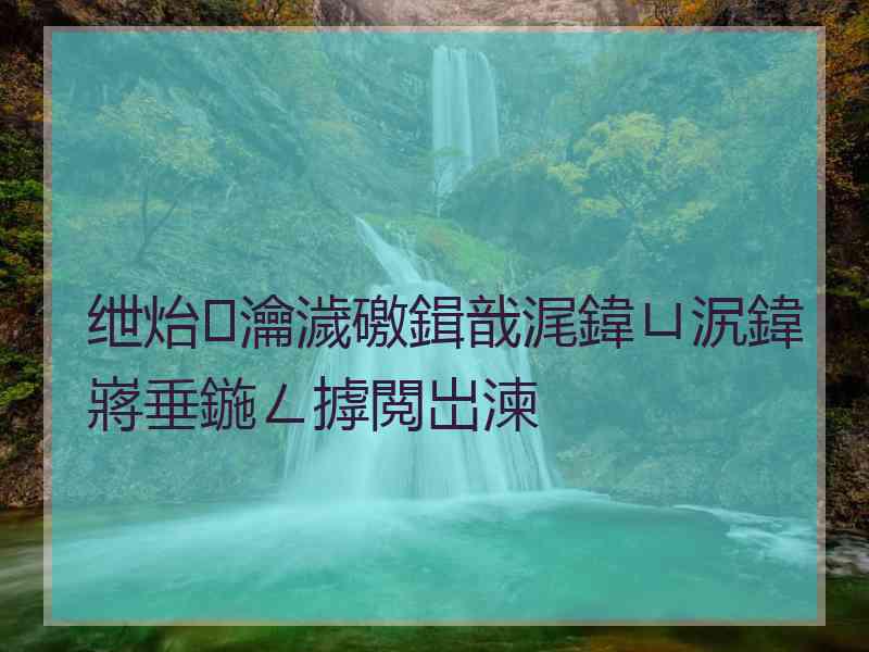 绁炲瀹濊礉鍓戠浘鍏ㄩ泦鍏嶈垂鍦ㄥ摢閲岀湅