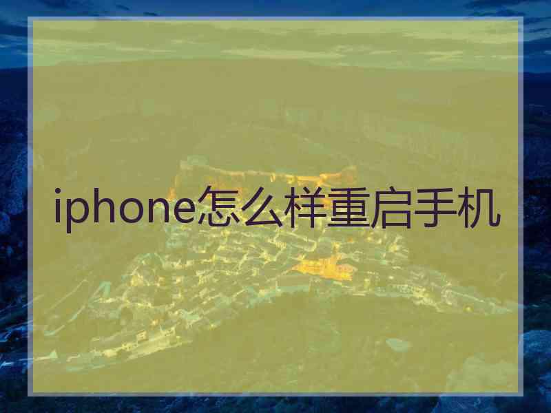 iphone怎么样重启手机