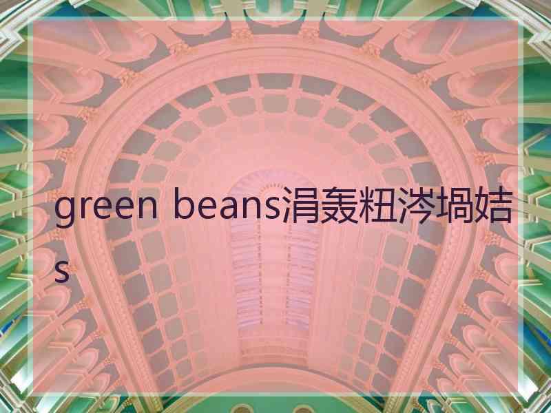 green beans涓轰粈涔堝姞s