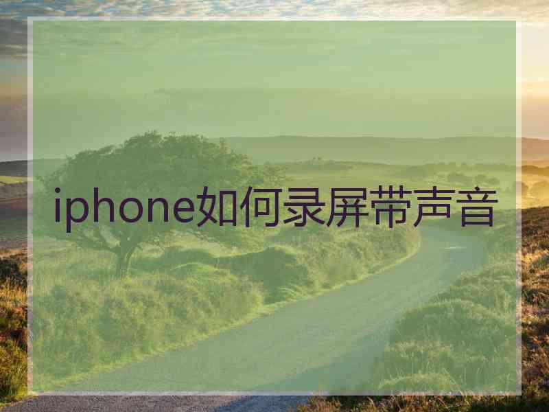 iphone如何录屏带声音