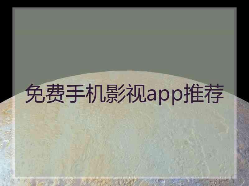 免费手机影视app推荐