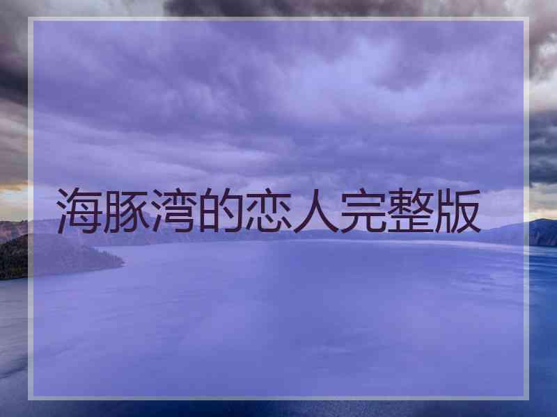 海豚湾的恋人完整版