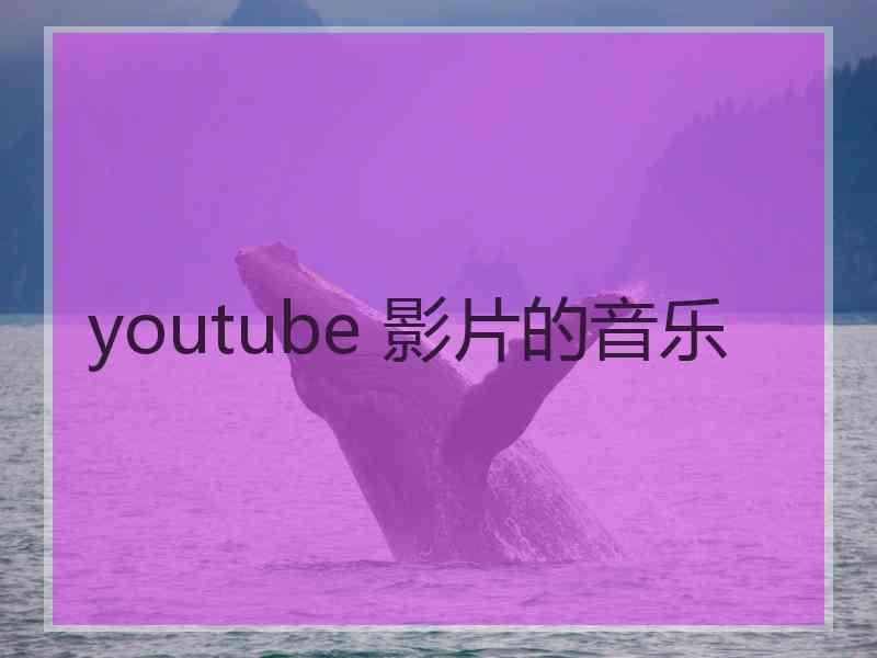 youtube 影片的音乐