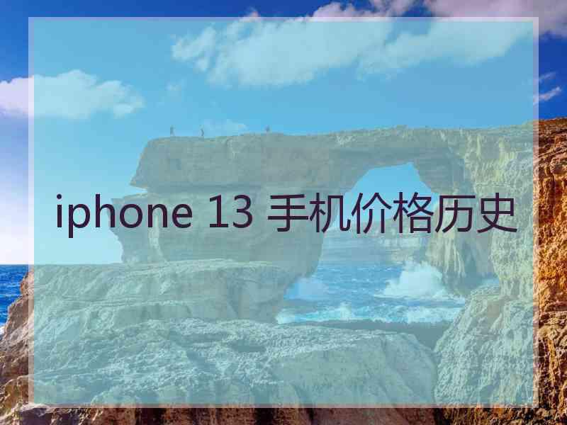 iphone 13 手机价格历史