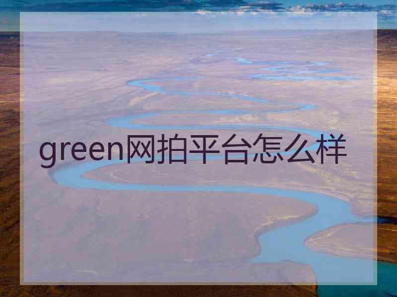 green网拍平台怎么样