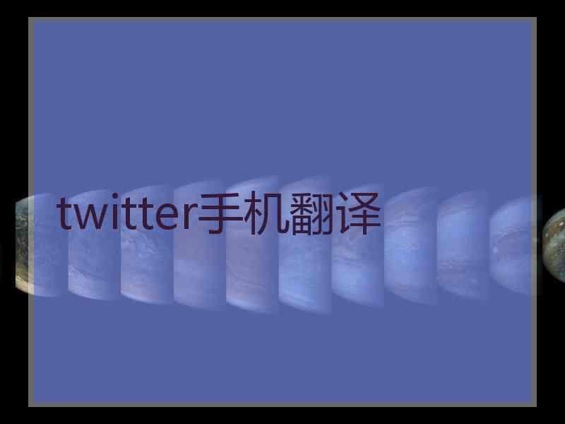 twitter手机翻译