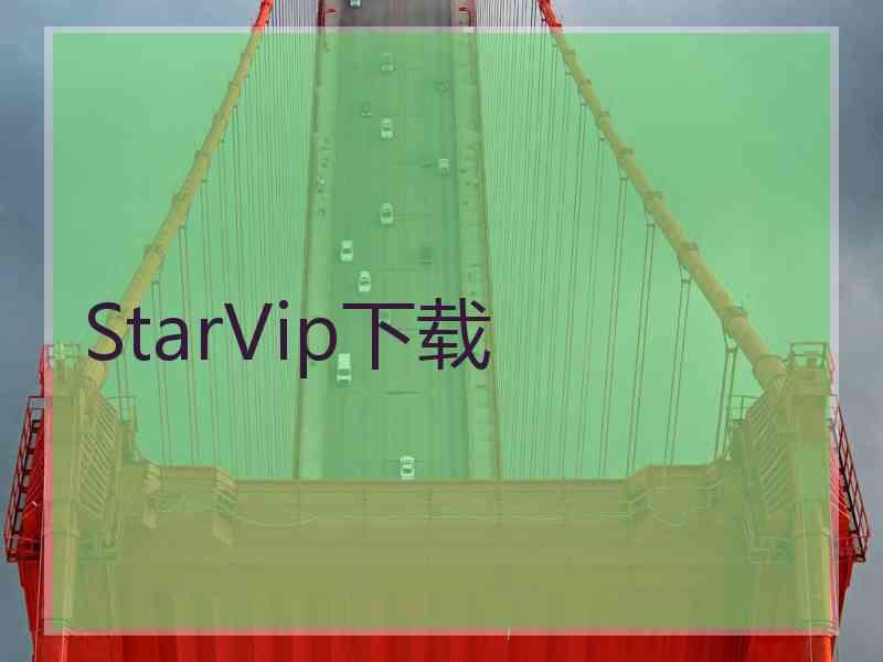 StarVip下载