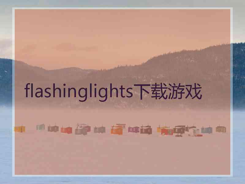 flashinglights下载游戏