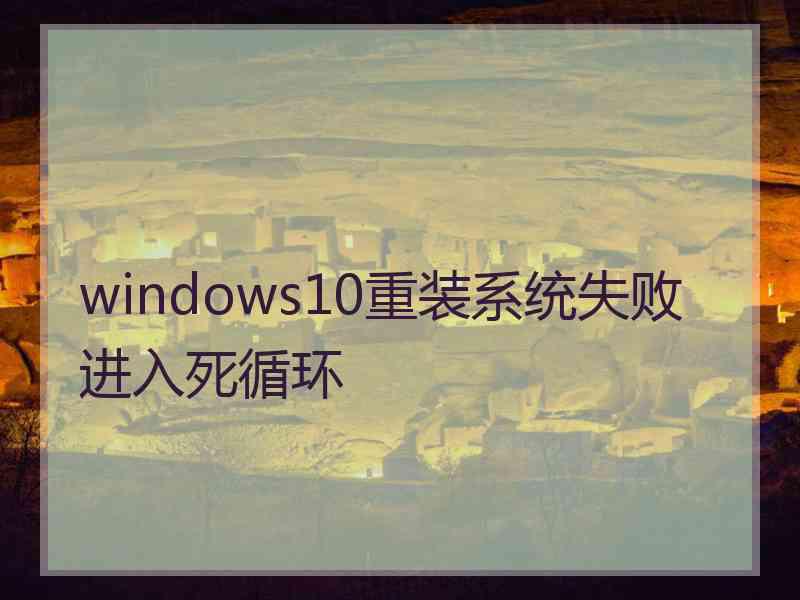 windows10重装系统失败进入死循环