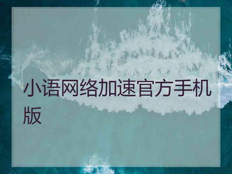 小语网络加速官方手机版