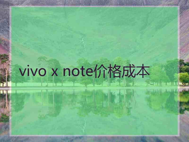 vivo x note价格成本