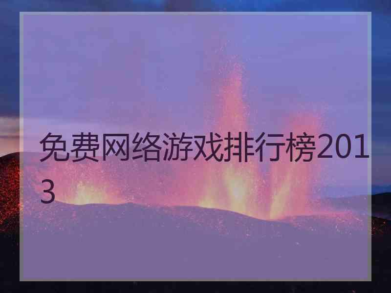 免费网络游戏排行榜2013