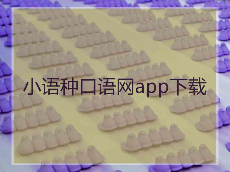 小语种口语网app下载