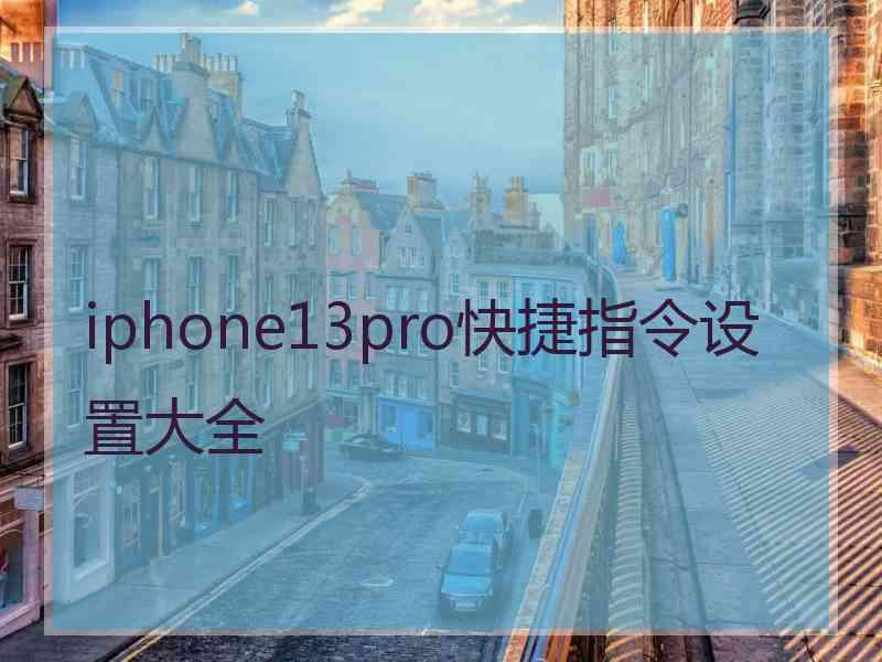 iphone13pro快捷指令设置大全