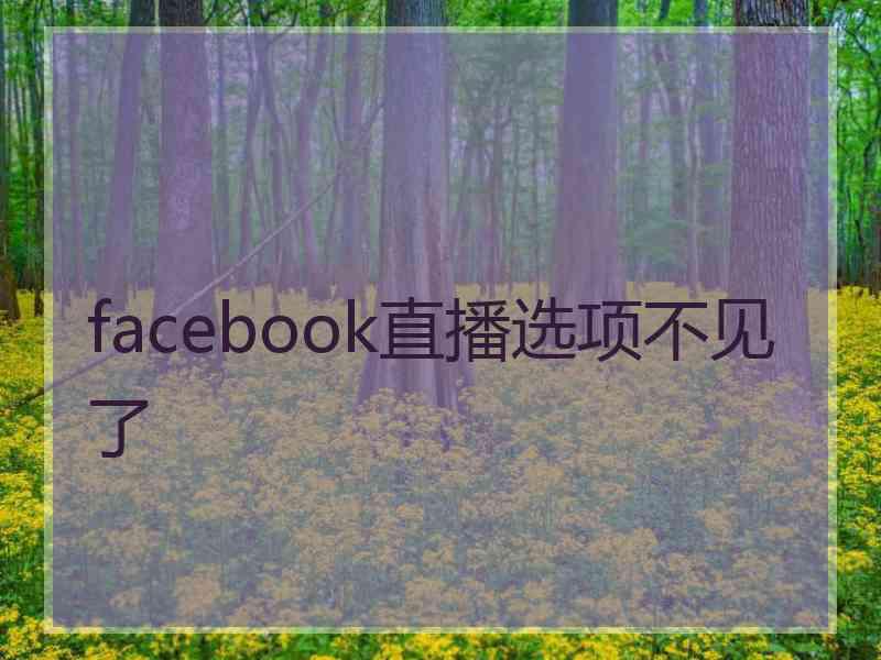 facebook直播选项不见了