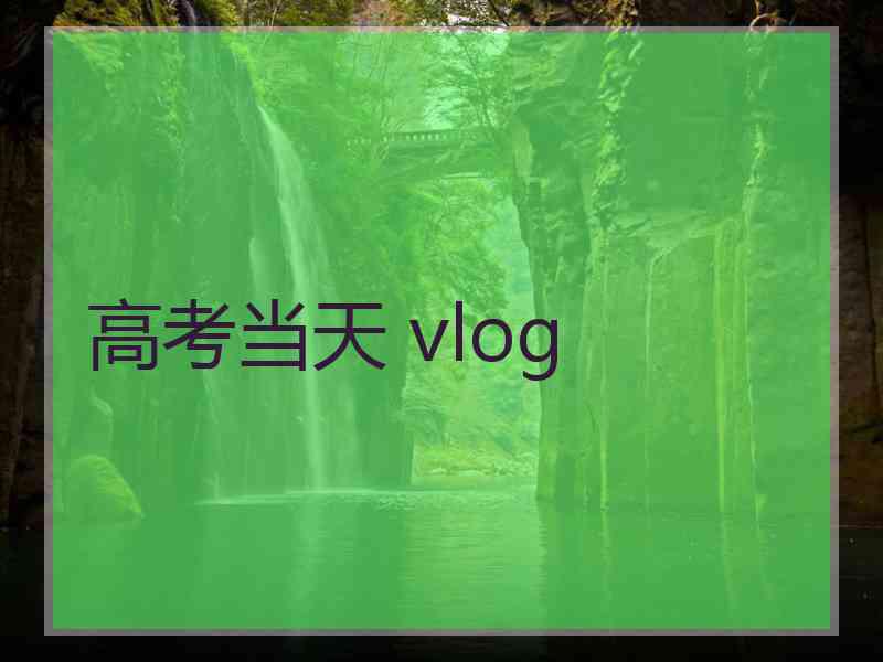 高考当天 vlog