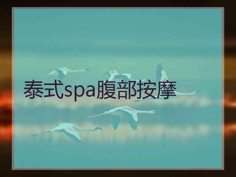 泰式spa腹部按摩